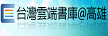 台灣雲端書庫@高雄 108 3